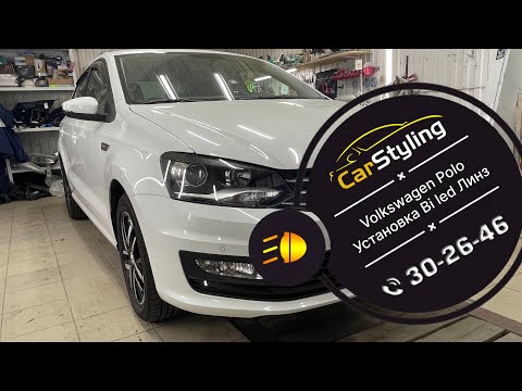 Видео: Volkswagen Polo установка bi led линз и подбор блендов