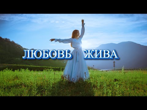 Видео: «ЛЮБОВЬ ЖИВА»-Автор текста Виктория Резник-песни 2025