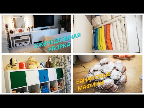 Видео: Еженедельная уборка/Вкуснейшие банановые мафины