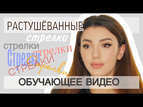 Видео: Макияж растушёванная стрелка - Подробно