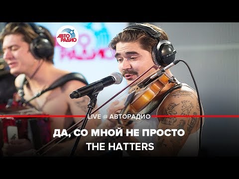 Видео: THE HATTERS - Да, Со Мной Не Просто (LIVE @ Авторадио)