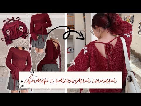 Видео: вяжу свитер с открытой спиной и завязочками