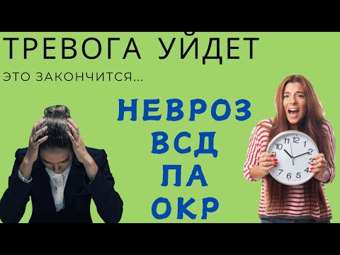 Видео: Как избавиться от тревоги! Нужно знать всем