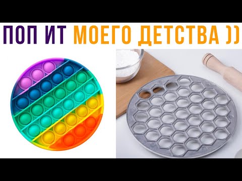 Видео: ПОП ИТ МОЕГО ДЕТСТВА))) Приколы | Мемозг 678