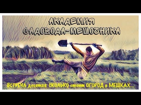 Видео: ЧТО ПОЧЕМ или СКОЛЬКО стоит ОГОРОД в МЕШКАХ."АКАДЕМИЯ САДОВОДА-МЕШОЧНИКА".Встреча 10. Garden in bags