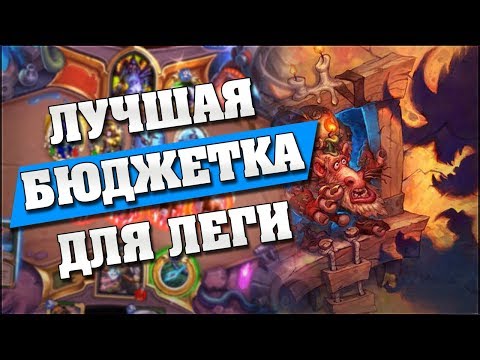 Видео: ЛУЧШАЯ БЮДЖЕТНАЯ КОЛОДА ДЛЯ ЛЕГЕНДЫ в Hearthstone - Проект Бумного Дня [Мидренж Охотник]
