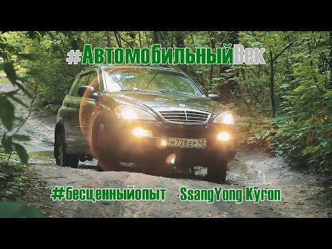 Видео: SsangYong Kyron с пробегом 198000 км. Отзыв владельца