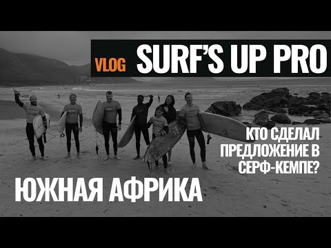 Видео: ЮАР 2025. Кто сделал предложение в серф-кемпе? | Первый Surf’s Up PRO кемп в Африке | Surf's Up