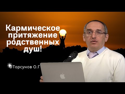 Видео: Кармическое притяжение родственных душ! Торсунов лекции