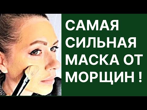 Видео: Самая Сильная Маска от Морщин! Рецепт