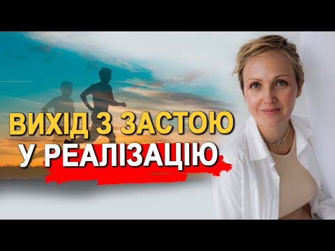 Видео: ЯК ВИЙТИ З ЗАСТОЮ У РЕАЛІЗАЦІЮ