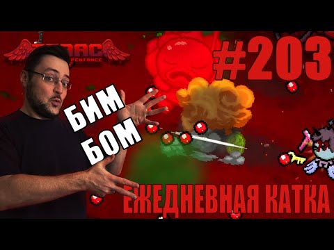 Видео: Ежедневная катка (Demo Man, I Rule Challenges) ► The Binding of Isaac: Repentance+ ► # 203