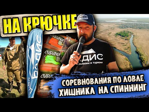 Видео: "НА КРЮЧКЕ" / Соревнования по ловле хищной рыбы на спиннинг.