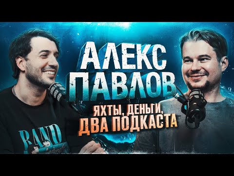 Видео: Алекс Павлов - СЕКРЕТЫ канала ХЭНГОВЕР, будущее АУТКАСТ и управление ЯХТАМИ / Ави подкаст