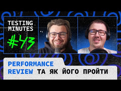 Видео: Епізод 43: Performance review та як його пройти