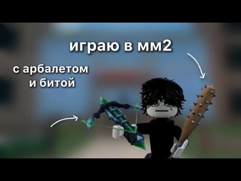 Видео: мм2 с битой и сборщиком ура