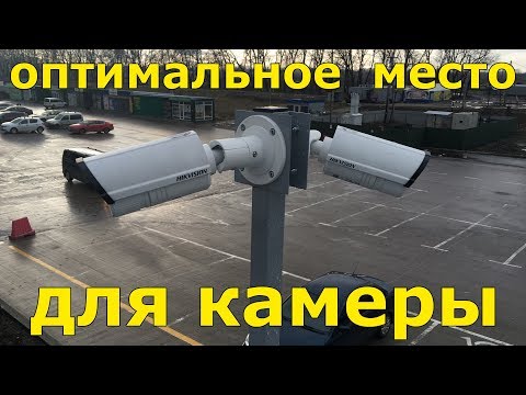 Видео: Оптимальное размещение камер. Нюансы выбора места..