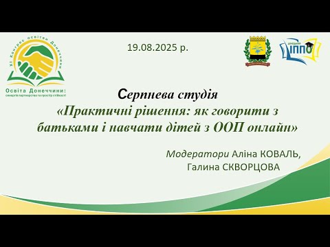 Видео: 19.08.25р. Серпнева студія «Практичні рішення  як говорити з батьками і навчати дітей з ООП онлайн»