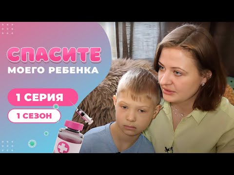 Видео: СПАСИТЕ МОЕГО РЕБЕНКА | СЕЗОН 1 | ВЫПУСК 1