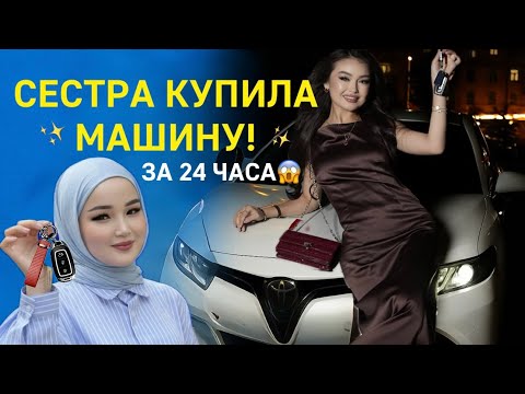 Видео: Моя сестра купила машину мечты за 24 часа/Влог/Backstage✨