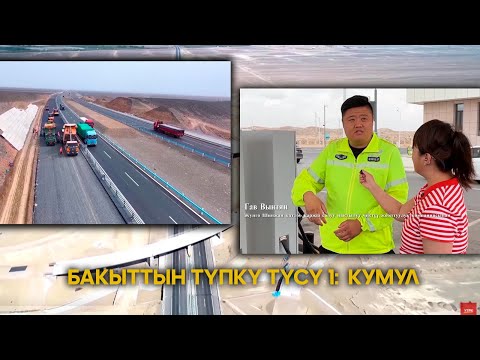 Видео: Бакыттын түпкү түсү 1:  Кумул // ЖУҢГО ШИНЖАҢ радио теле станциясы