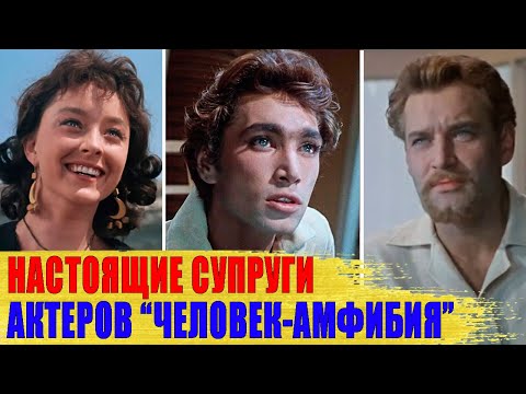 Видео: Как выглядят НАСТОЯЩИЕ ЖЕНЫ и МУЖЬЯ актеров фильма «ЧЕЛОВЕК-АМФИБИЯ»