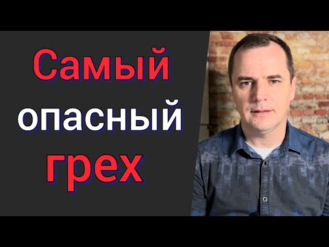 Видео: Проповедь: Самый опасный грех. (Будьте осторожны! ) Роман Савочка