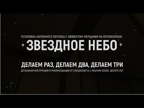 Видео: Установка (монтаж) натяжного потолка звездное небо | Детальная инструкция и рекомендации лайфхаков