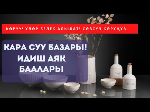 Видео: Кара суу базары идиш аяк. ОПТОМ баасын билип алыныз.