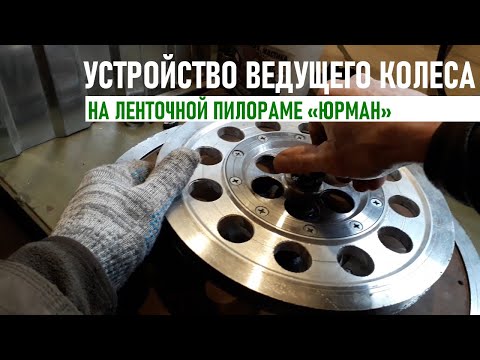 Видео: Устройство ведущего колеса на пилораме «Юрман»