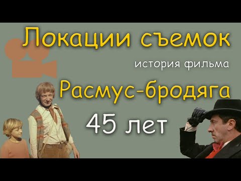 Видео: Фильм "Расмус-бродяга"  45лет назад. Как это было.