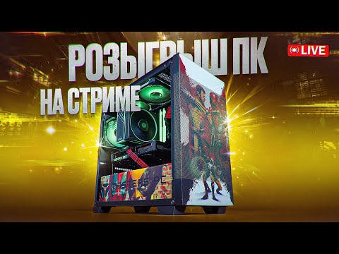 Видео: Розыгрыш КОМПЬЮТЕРА, смартфона, монитора и девайсов Razer