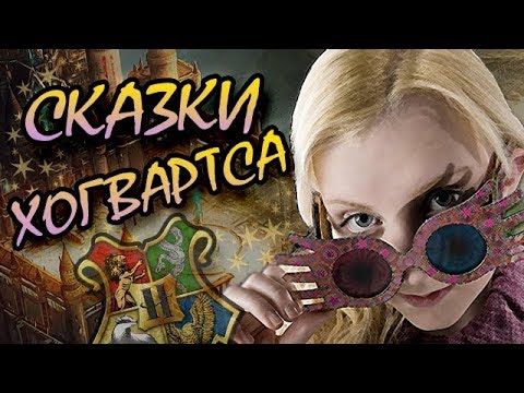Видео: Гарри Поттер и Сказка о Полумне Волшебнице