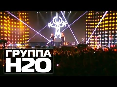 Видео: ГРУППА H2O - Лето | 15 лет Руки Вверх! #ArenaMoscow