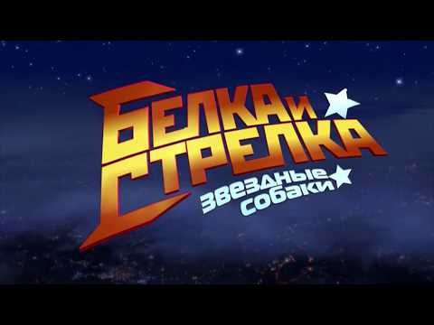 Видео: Клип Белка и Стрелка звёздные собаки.
