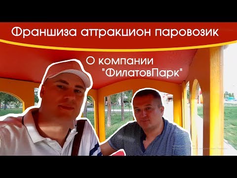Видео: Франшиза аттракцион паровозик. О компании "ФилатовПарк". Бизнес на аттракционах
