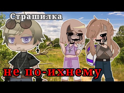 Видео: Страшилка gacha club: не по-ихнему