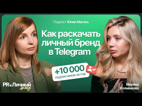 Видео: Как привлечь подписчиков в Telegram? Секреты продвижения личного бренда в Digital | Марина Колмыкова