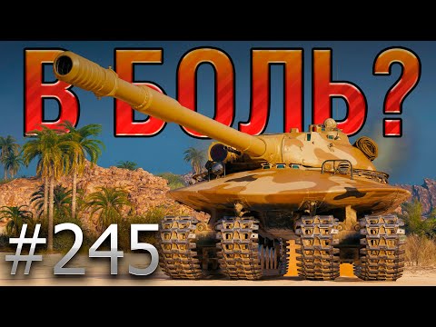 Видео: В БОЛЬ? Выпуск №245 🔥УПОРОТЫЙ РАК🔥Объект 279 на Аэродроме [Мир Танков]