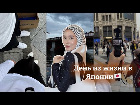 Видео: День из жизни в Японии🇯🇵 | шоппинг в Синдзюку🍂 | И что мы ели за день🍛