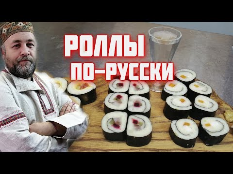 Видео: Роллы по-русски  Деревенские роллы Оригинальная закуска под беленькую
