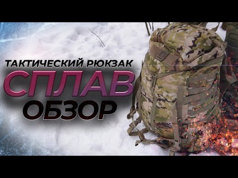 Видео: ТАКТИЧЕСКИЙ РЮКЗАК СПЛАВ/ОБЗОР