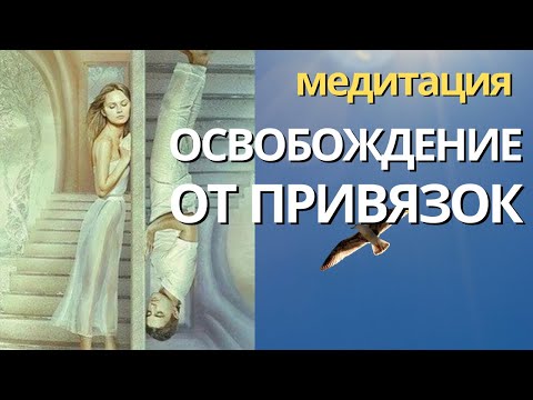 Видео: Медитация на избавление от привязок и зависимости от бывших отношений