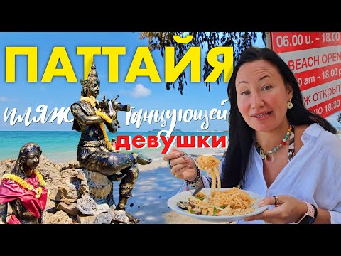 Видео: Паттайя. В Первый Раз на Пляже Танцующей Девушки. Ищем Шашлык на Рынке с Мельницей на Джомтьене