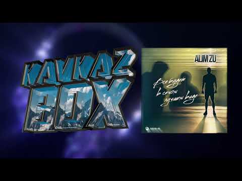 Видео: Alim Zu - Всё будет в самом лучшем виде ✮ Kavkaz Box