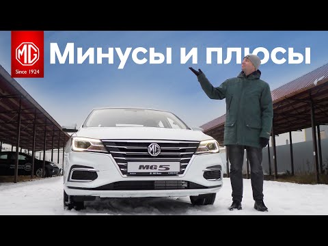 Видео: Что не так с MG5 ? Минусы и плюсы автомобиля