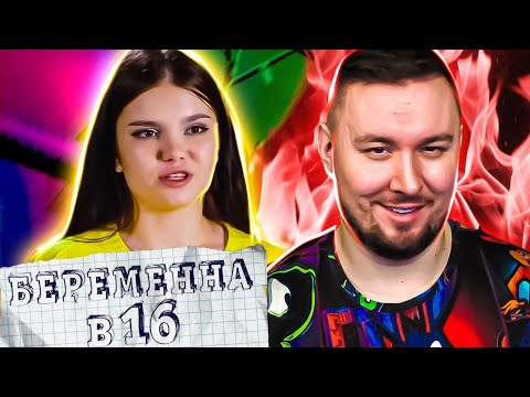 Видео: БЕРЕМЕННА В 16 ► Парень постоянно БУХАЕТ