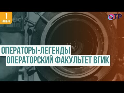 Видео: Искусство кадра: 100 лет операторскому факультету ВГИК