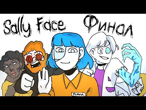 Видео: ВЕСЬ САЛЛИ ФЕЙС ЗА 6 МИНУТ ( АНИМАЦИЯ SALLY FACE ) ФИНАЛ