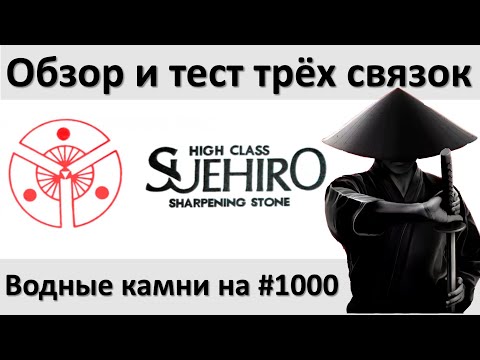 Видео: Suehiro тест и обзор трех разных связок. Японские водники на 1000 грит SKG, CERAX, Akamonmae-to